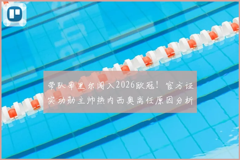 带队率里尔闯入2026欧冠！官方证实功勋主帅热内西奥离任原因分析与新帅人选前瞻