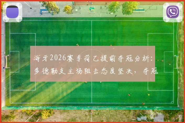 海牙2026赛季荷乙提前夺冠分析：多德勒支主场阻击态度坚决，夺冠悬念能否终结？